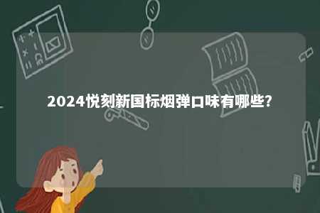 2024悦刻新国标烟弹口味有哪些？ 