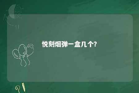 悦刻烟弹一盒几个？ 